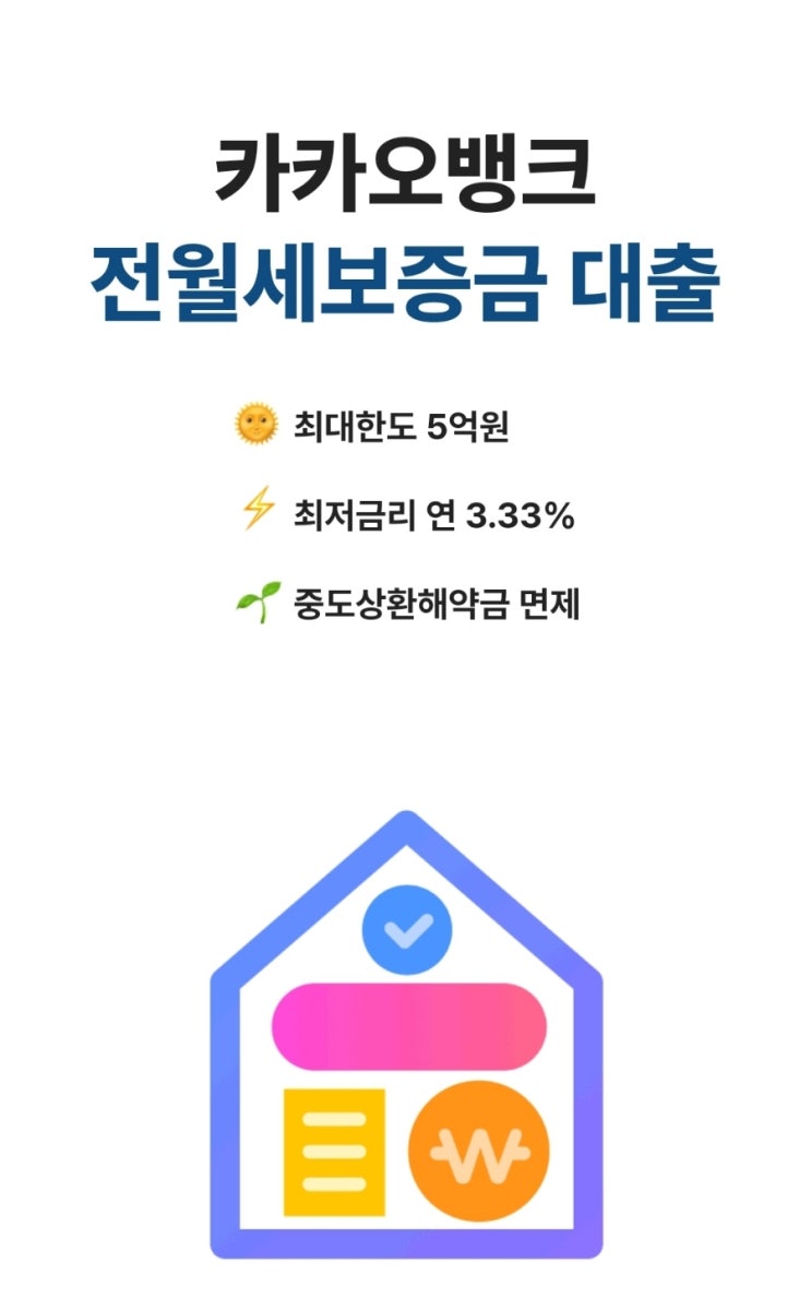  카카오뱅크 전세자금대출 금리 한도 후기 연장 서류