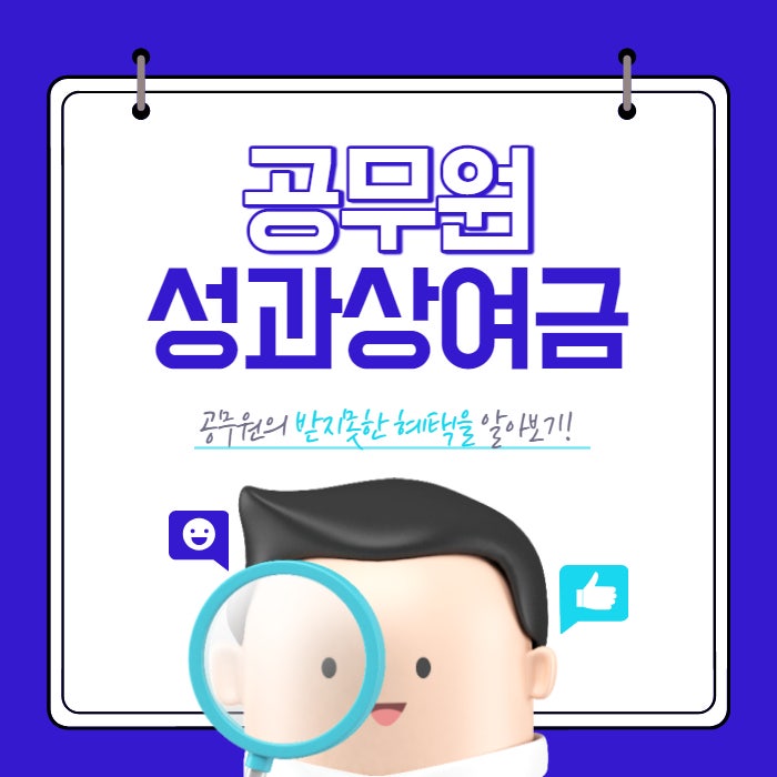  2023년 공무원 성과상여금 기준 수당 지급 2024년 바뀐 점(군인 군무원) 알아보기
