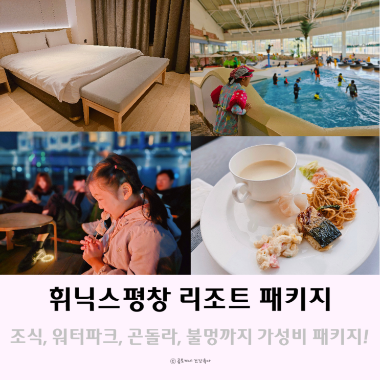 강원도 숲캉스 휘닉스평창 리조트 패키지 아이와 호캉스 강원도 숲캉스 휘닉스평창 리조트 패키지 아이와 호캉스