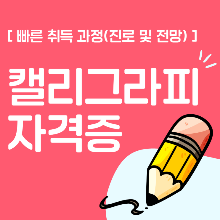 캘리그라피 자격증 빠른 취득 과정(진로 및 전망) 캘리그라피 자격증 빠른 취득 과정(진로 및 전망)