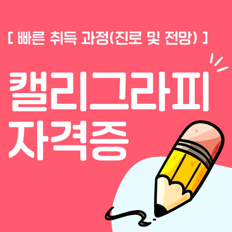 캘리그라피 자격증 빠른 취득 과정(진로 및 전망)