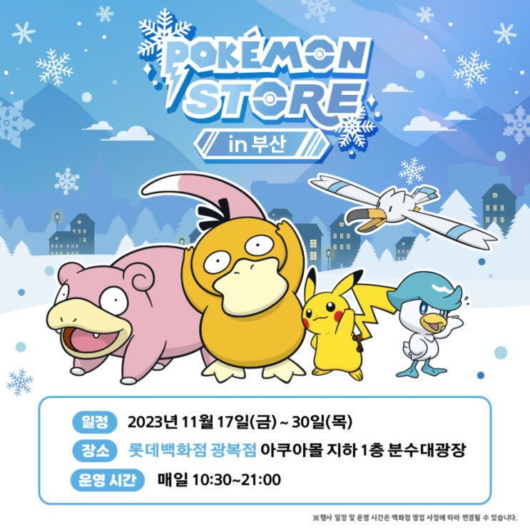 부산 롯데백화점 광복점 포켓몬스토어 팝업스토어 오픈 예정 (서울 인천 경기도 포켓몬스토어 위치 및 일정) 부산 롯데백화점 광복점 포켓몬스토어 팝업스토어 오픈 예정 (서울 인천 경기도 포켓몬스토어 위치 및 일정)