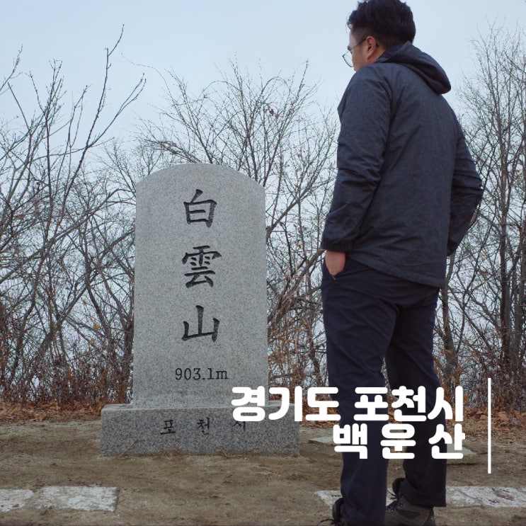 경기도 포천시] 백운산 - 백운 계곡을 품고 있는 포천시 명산