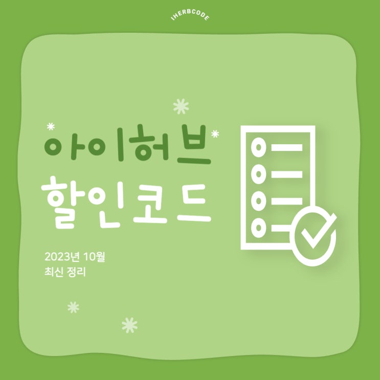 아이허브 10월 할인코드와 무료배송 혜택 정리! 아이허브 10월 할인코드와 무료배송 혜택 정리!