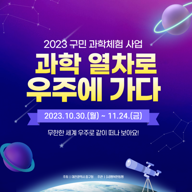 [구민 과학체험] 과학 열차로 우주에 가다! (10.30 ~ 11.24)