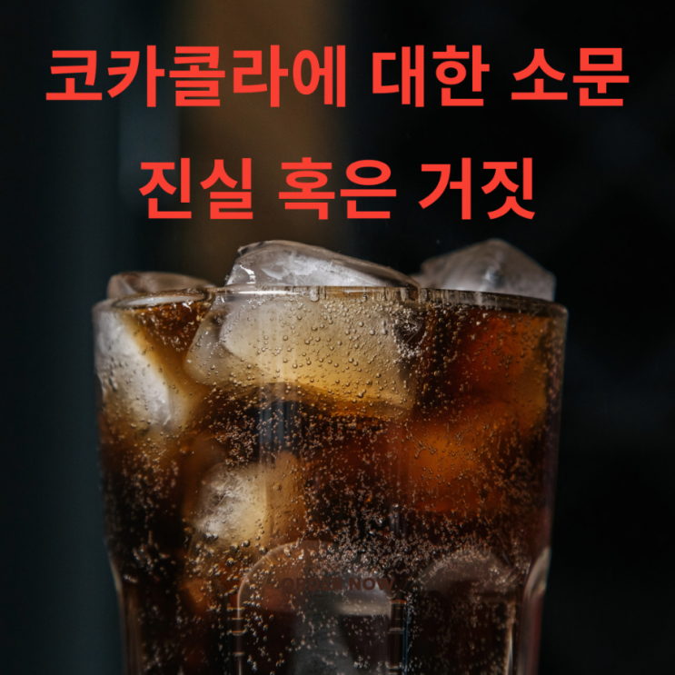  진실 혹은 거짓 코카콜라에 대한 소문에 대해 알려드릴게요