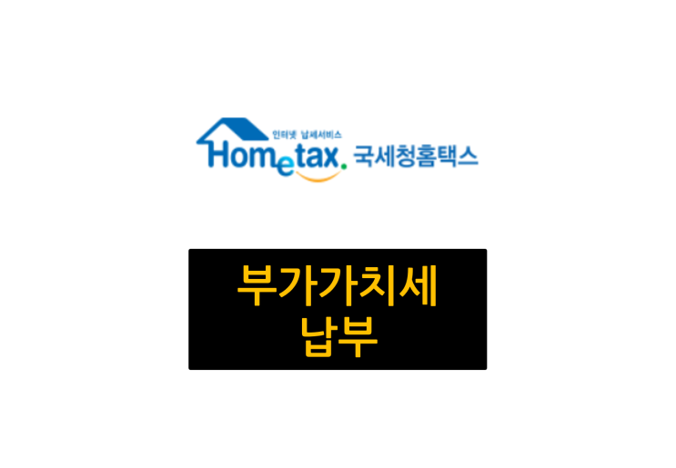 부가가치세 납부 방법 부가가치세 납부 방법