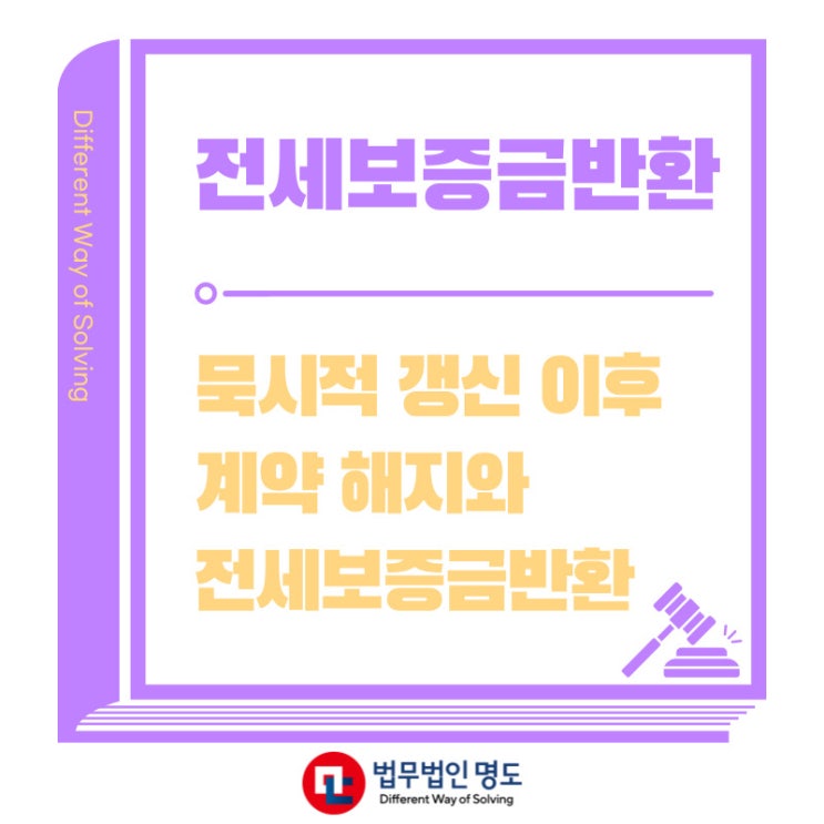  묵시적 갱신이 된 후 전세보증금반환