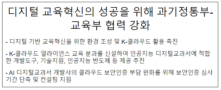 디지털 교육혁신의 성공을 위해 과기정통부-교육부 정책협력 강화 디지털 교육혁신의 성공을 위해 과기정통부-교육부 정책협력 강화