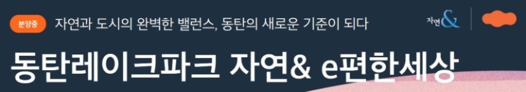 [경쟁률 발표] 동탄레이크파크 자연앤 e편한세상(국민주택)(민영주택)