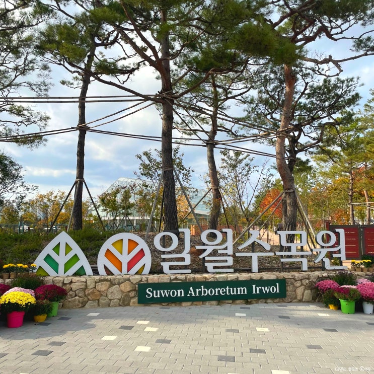  경기도 수원 일월수목원 / 10월 가을날씨 관람 및 주차 정보