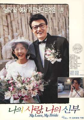  나의 사랑 나의 신부(1990) - 다시 봐도 신선한 미영과 영민의 신혼 일기