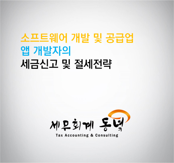 소프트웨어 및 앱 개발 공급업 세무사) 소프트웨어 개발업, 앱 개발자의 세금신고 및 절세전략