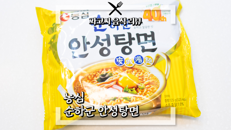 [내돈내산 리뷰] 농심 순하군 안성탕면 - 스코빌 지수 0, 맵지 않은 안성탕면!? 과연 맛은!?