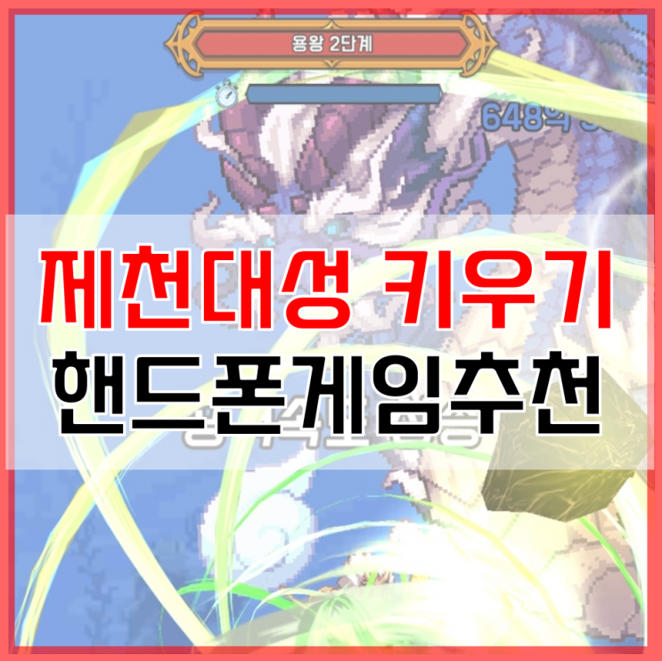  핸드폰게임추천 제천대성 키우기 쿠폰 정보까지