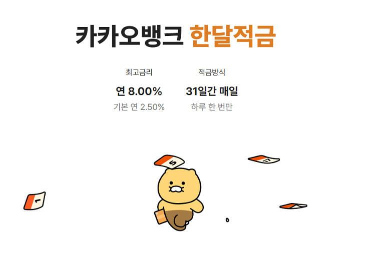  카카오뱅크 최고 연 8% 금리 '한달적금' 출시
