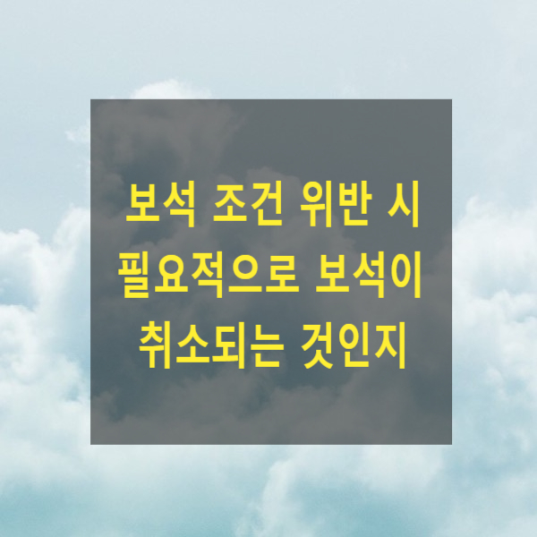  보석 조건 위반 시 무조건(필요적) 보석이 취소되는 것인지