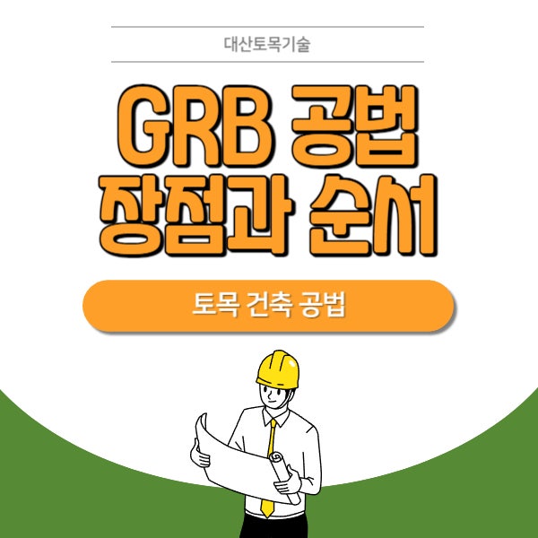  토목 건축공법 : GRB 공법의 장점과 시공 순서