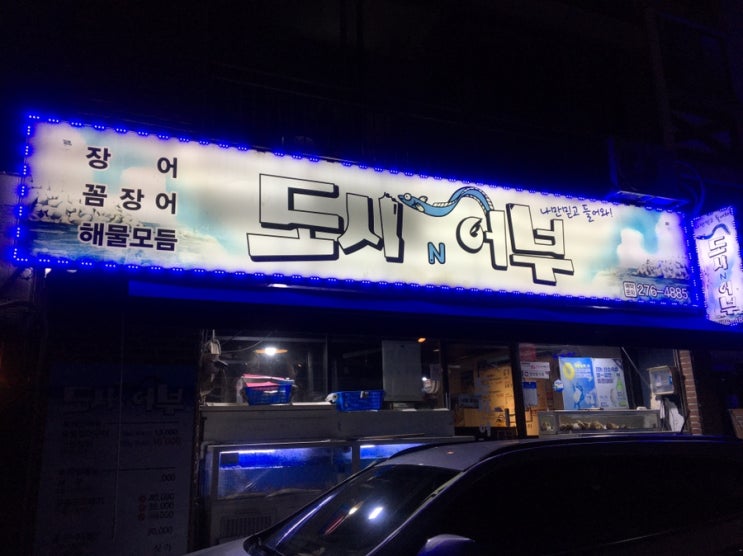  [창원맛집]도계시장 근처 해산물 맛집 “도시N어부”