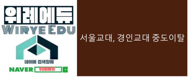  서울교대, 경인교대 중도이탈 인원