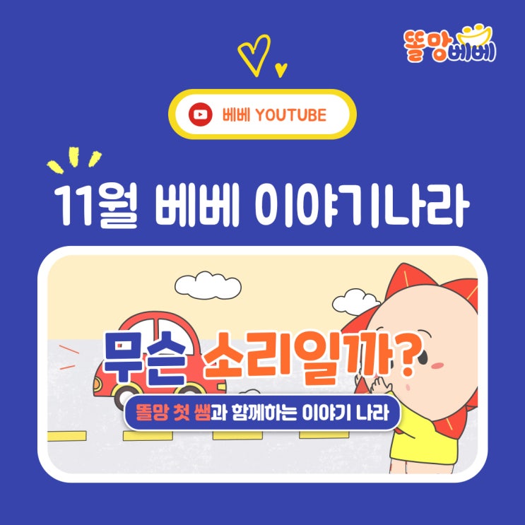  똘망베베 이야기나라_무슨 소리일까?