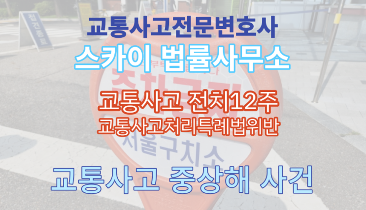  [교통사고전문변호사] 교통사고 요추 골절_전치12주_교통사고 중상해 합의 전문