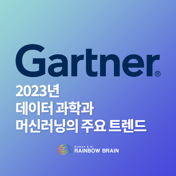  [기술동향] 가트너가 발표한 2023년 데이터 과학과 머신러닝의 주요 트렌드