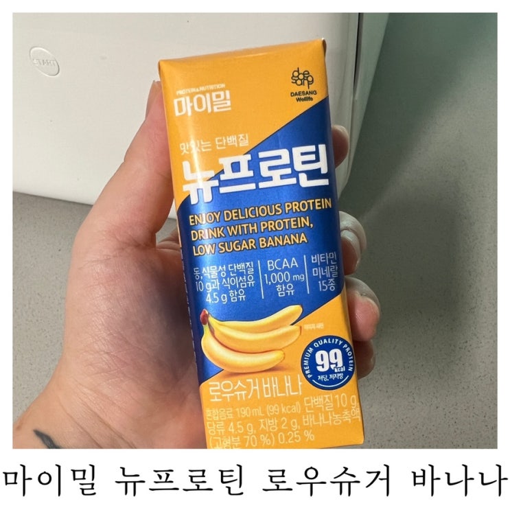 [단백질 음료 추천]마이밀 뉴프로틴 로우슈거 바나나 리뷰 : )