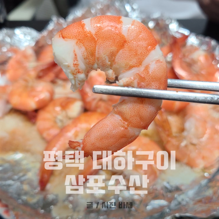  평택 대하구이 포장 1kg 25000원 삼포수산