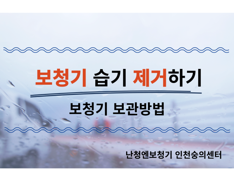보청기 관리와 보관 - 보청기 습기제거 를 꼭 해야합니다.