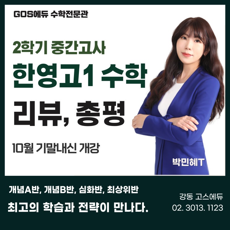  [한영고1 수학 / 고덕역 수학학원] 2023년 2학기 중간고사 적중문항 분석 및 총평 _ 명일동 고스에듀 수학학원
