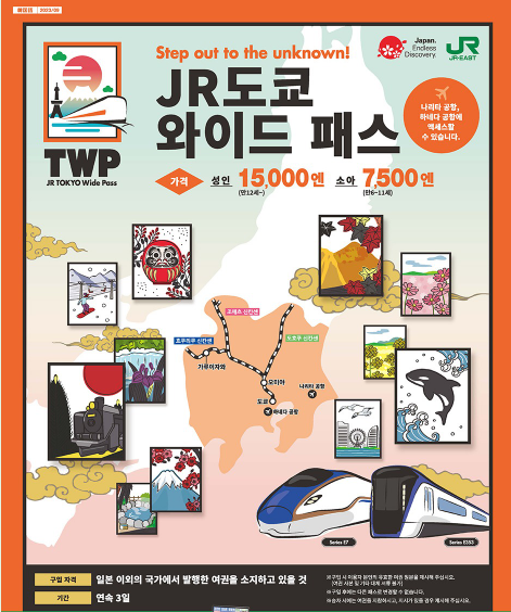  [202310 도쿄] JR도쿄와이드패스 온라인 구매 방법, 가격, 이용대상, 신칸센, 예약방법, 수령