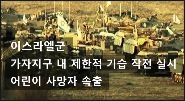 <b>이스라엘군 가자지구</b>내 무장세력소탕작전 실시