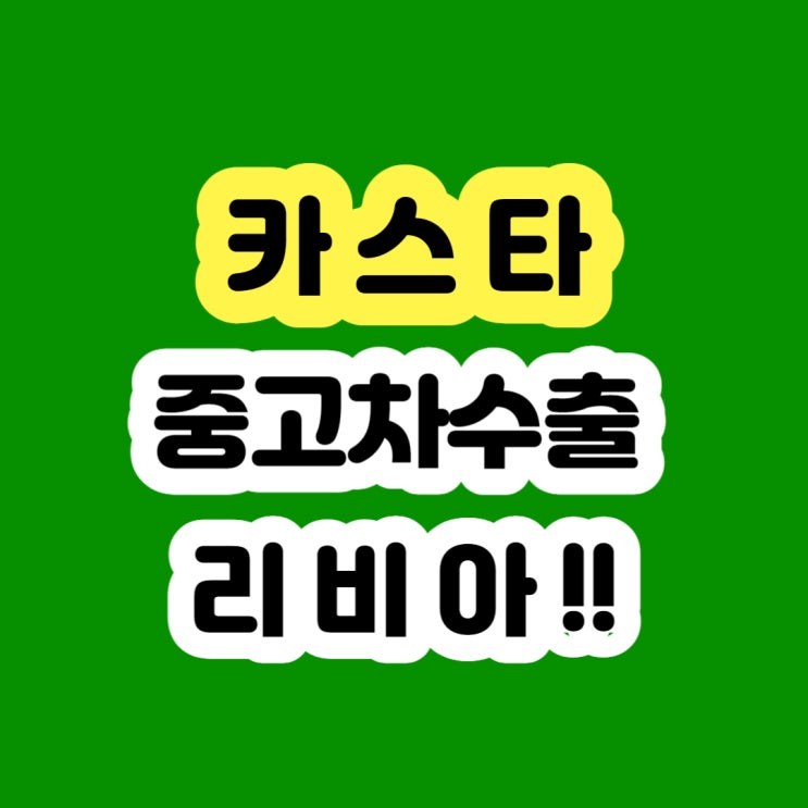  1999년 2000년 2001년 2002년 카스타 폐차 알아보시나요?