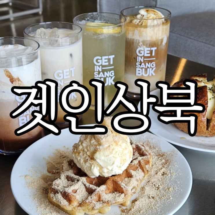  양산 상북카페 반려동물 동반 가능한 겟인상북