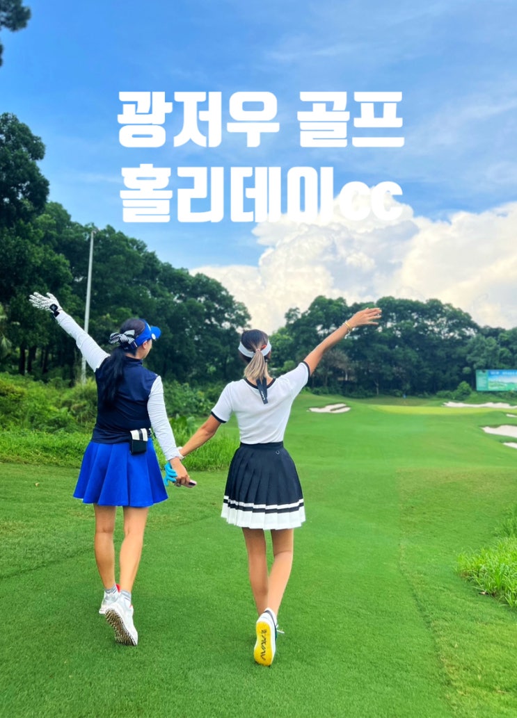 중국 광저우 홀리데이cc 리조트 아시아나항공 골프 패키지 리뷰