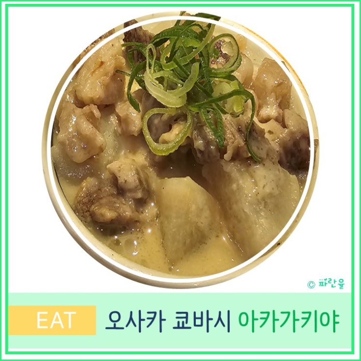  오사카 여행 쿄바시 현지인 로컬 맛집 타치노미 아카가키야