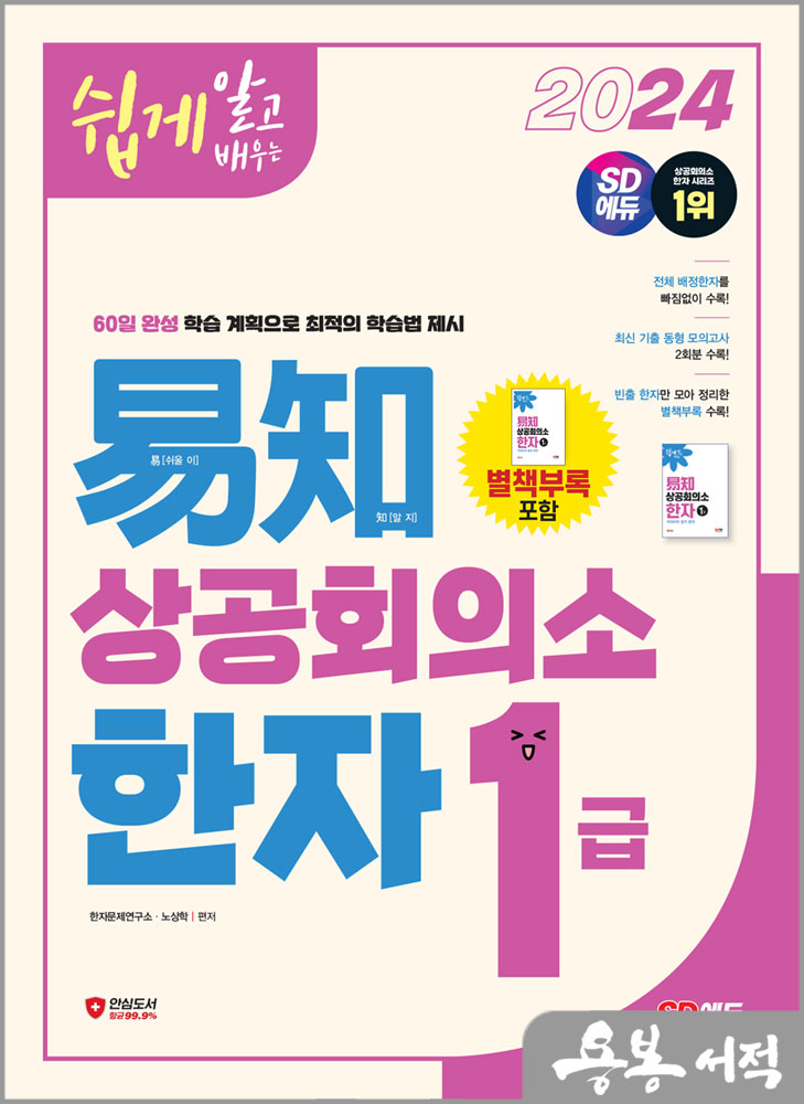  2024 쉽게 알고 배우는 易知(이지) 상공회의소 한자 1급/한자문제연구소.노상학/시대고시기획