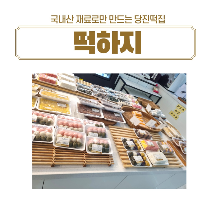  당진떡집 당진이바지떡 당진선물떡 떡하지 방문 후기