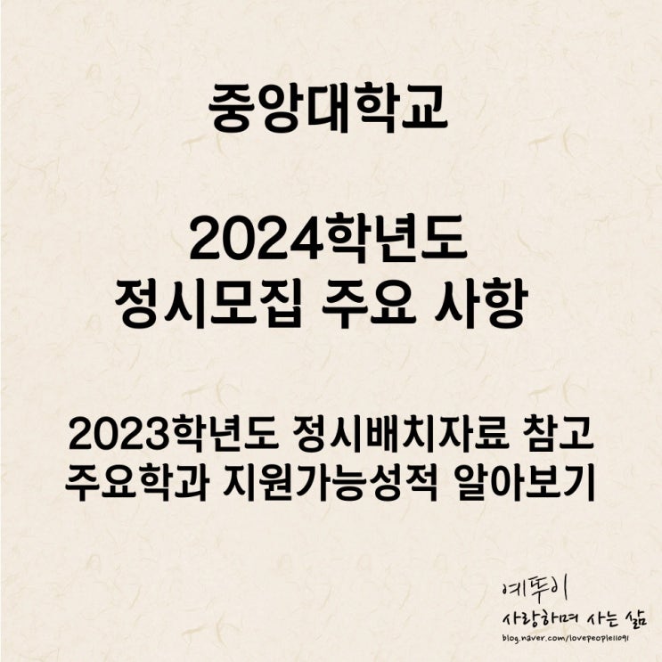  2023학년도 중앙대학교 대성 유웨이 이투스 종로 주요 학과 정시 배치표 지원 가능성적 살펴보기