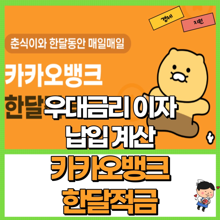  카카오뱅크 한달적금 금리 8% 총정리! Ft. 이자 납입 우대금리 풍차돌리기