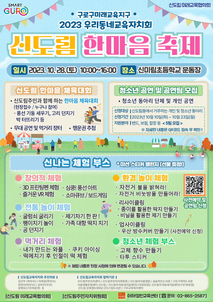  신도림 한마음 축제 개최안내 10/28 토