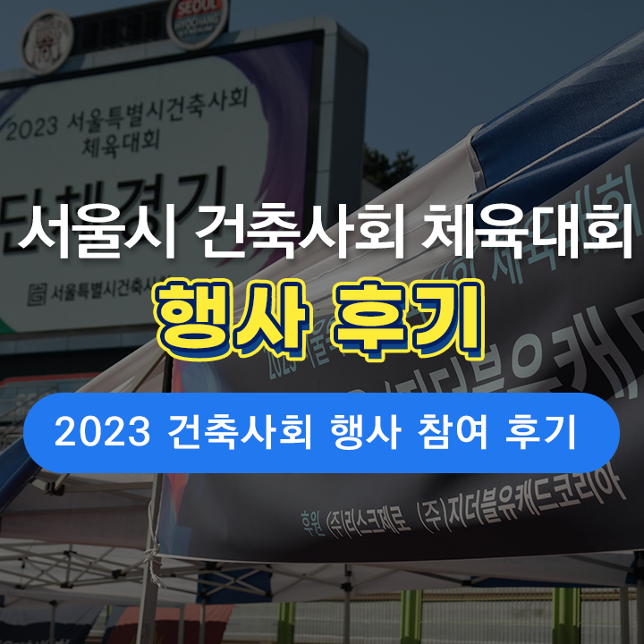  [ZK 소식] 서울특별시 건축사회를 직접 만나다! - 체육대회 부스 참가 후기