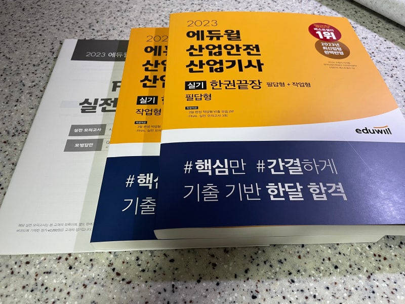 책 리뷰(소개) / 에듀윌의 2023년 산업안전산업기사 실기 한권끝장
