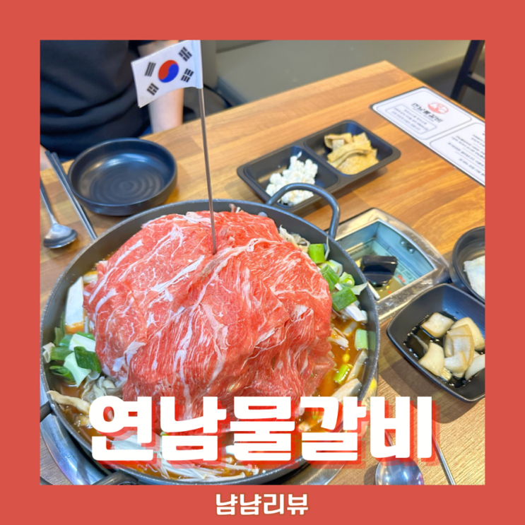  연남물갈비_계속 손이가는 칼칼한 국물 마무리 볶음밥까지