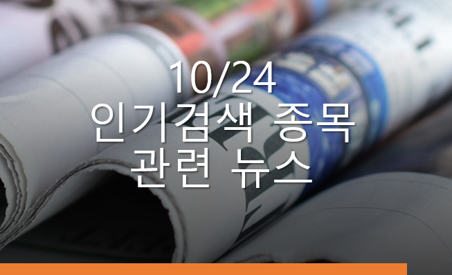 2023 10/24 인기 검색 종목 관련 뉴스