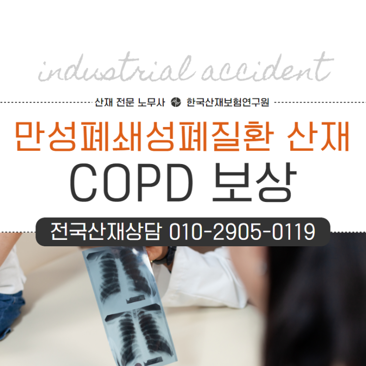  만성폐쇄성폐질환 산재 신청, COPD 보상