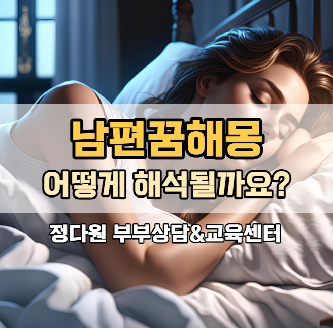 남편꿈해몽 남편이 바람피는 꿈 다치는 꿈 죽는 꿈 상황별로 알아봐요