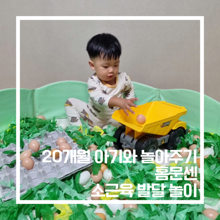  20개월 아이와 놀이_홈문센. 소근육 발달놀이.집에서 놀아주기.