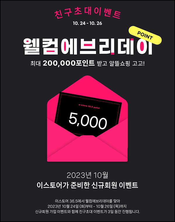 이스토어 e-store36.5 추천인이벤트(적립금 및 쿠폰 16,000원~)신규가입